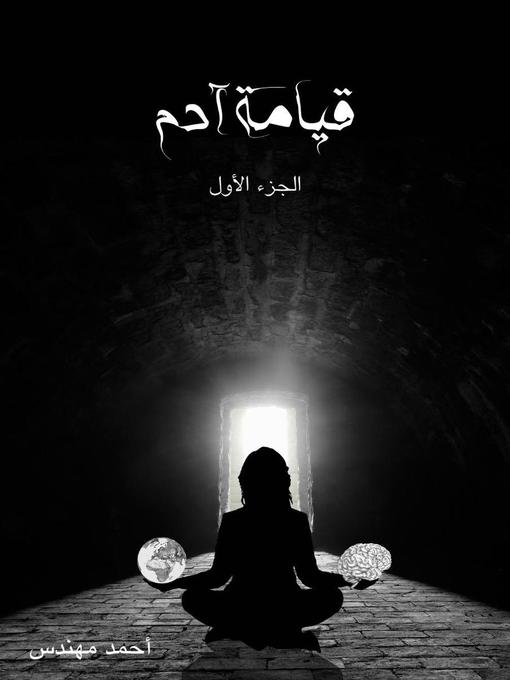 Title details for قيامة آدم, #1 by أحمد مهندس - Available